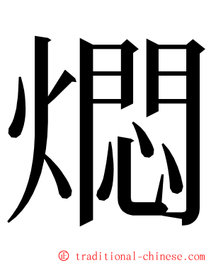 燜 ming font