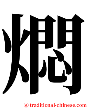 燜 serif font