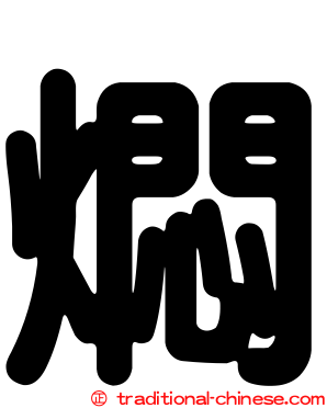燜