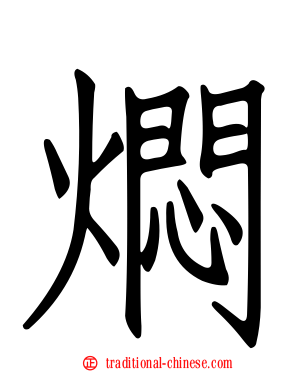 燜