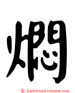 燜