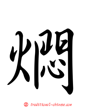 燜