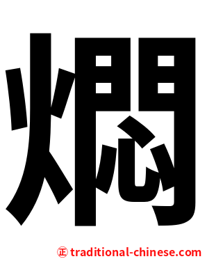 燜
