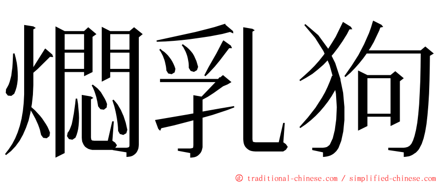 燜乳狗 ming font