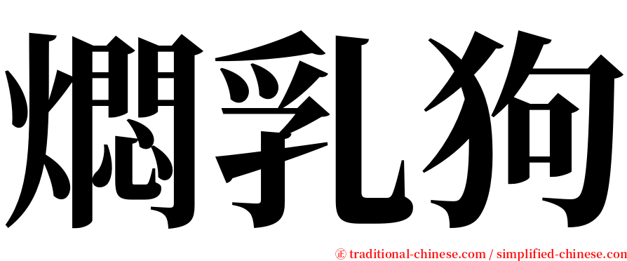 燜乳狗 serif font