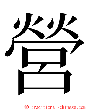 營 ming font