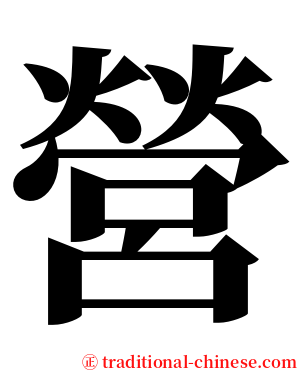 營 serif font