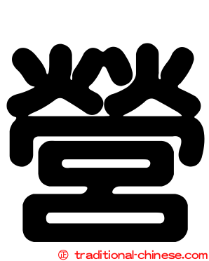 營