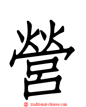 營