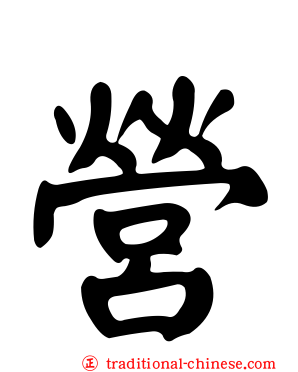營