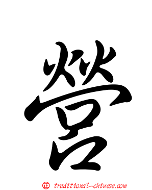 營