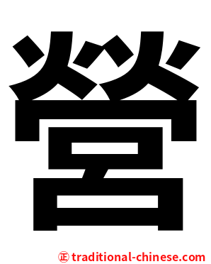 營