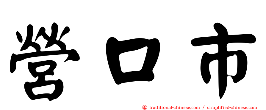 營口市