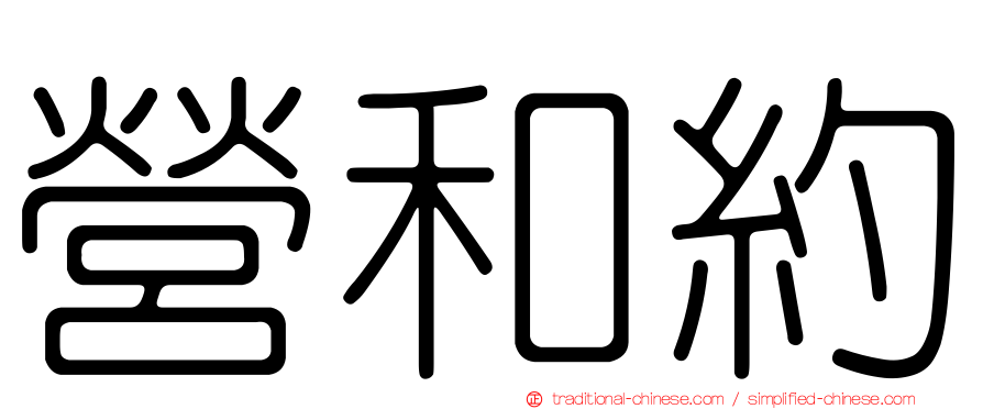 營和約
