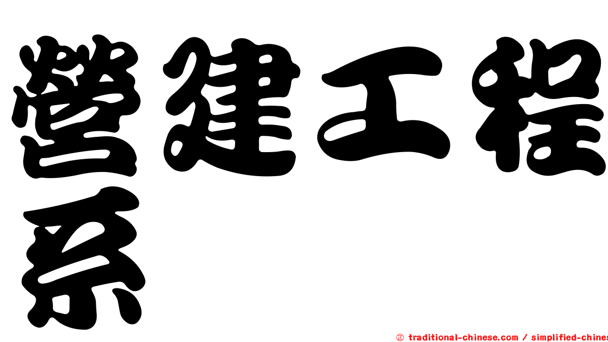 營建工程系