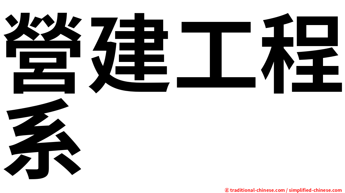 營建工程系