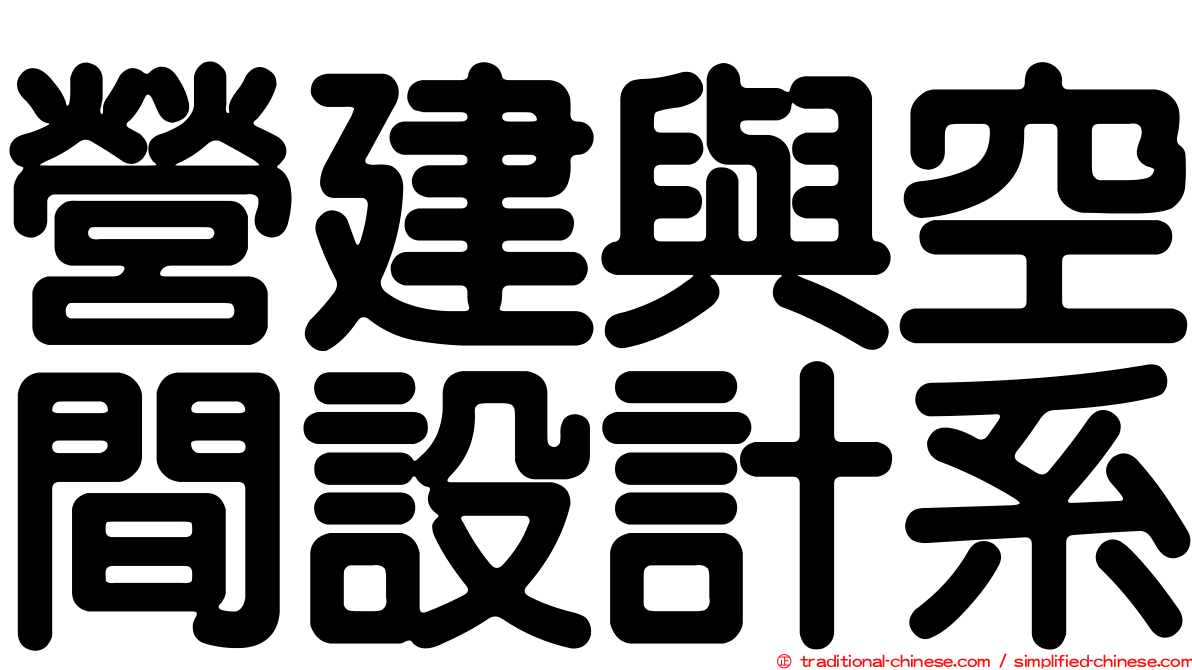 營建與空間設計系