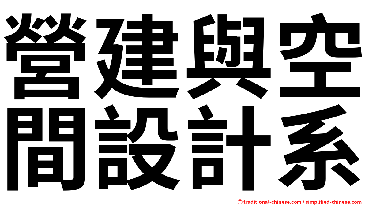 營建與空間設計系