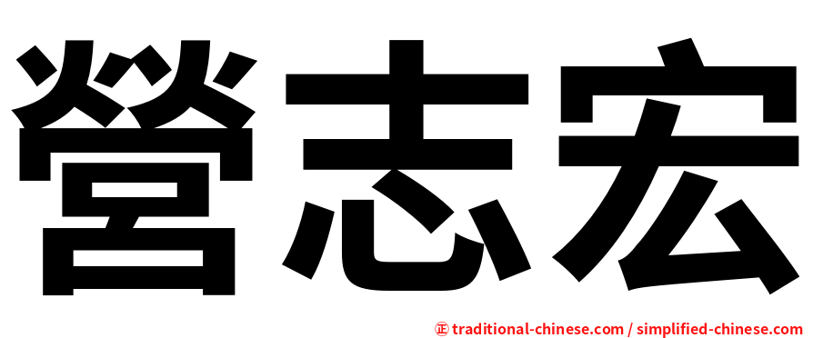 營志宏