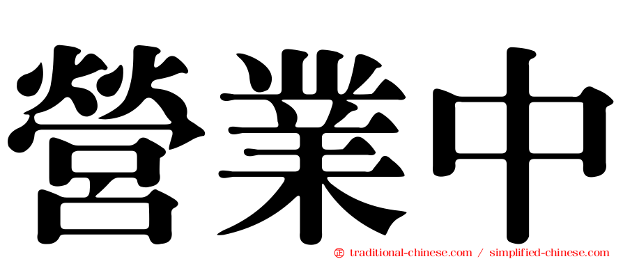 營業中
