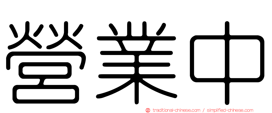 營業中