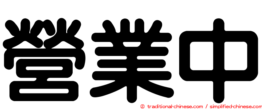 營業中