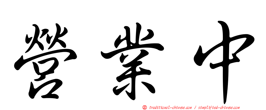 營業中