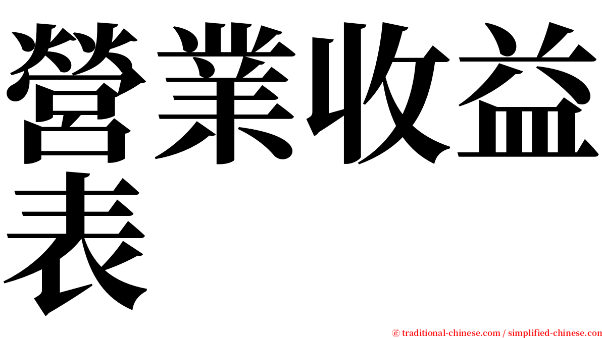營業收益表 serif font