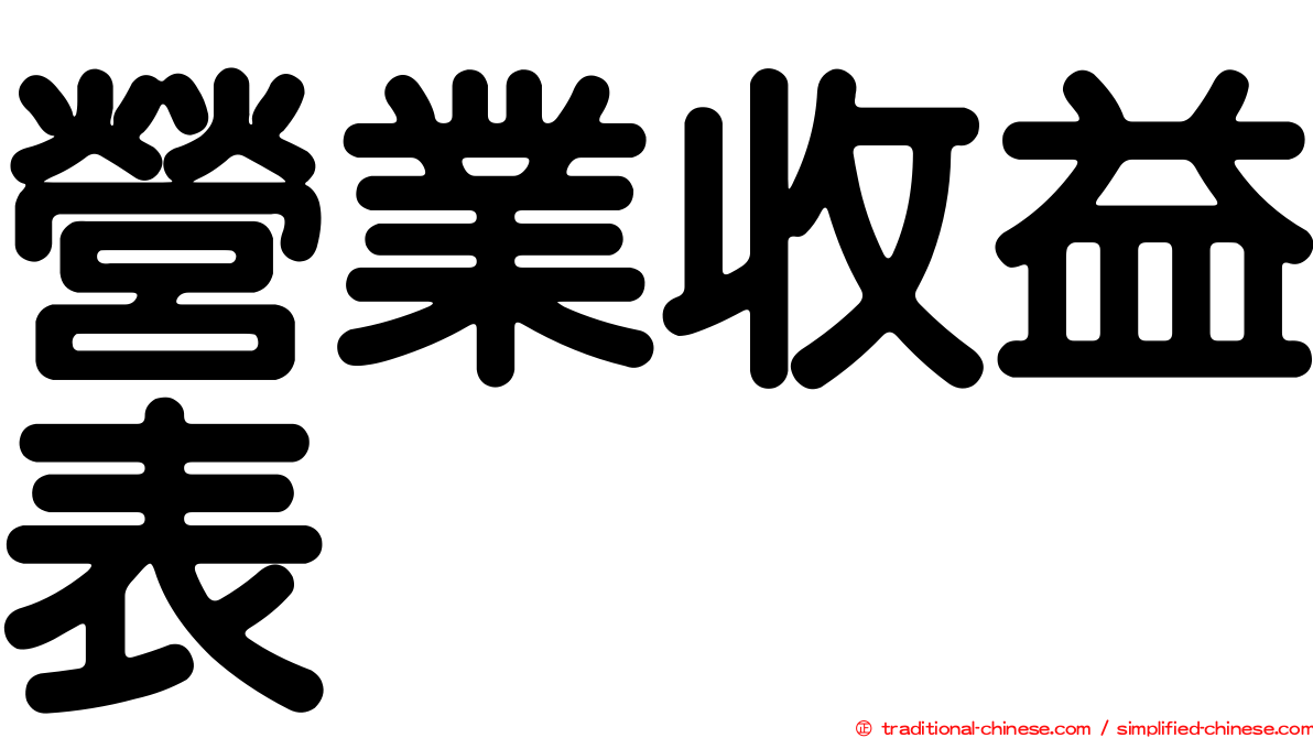 營業收益表