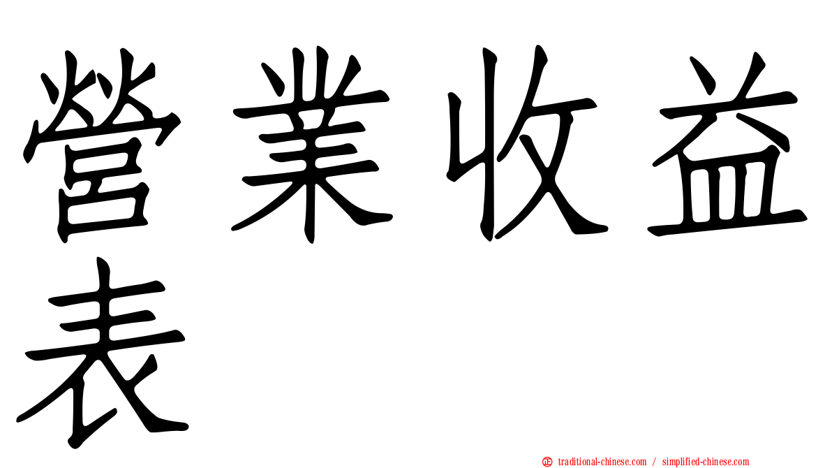營業收益表