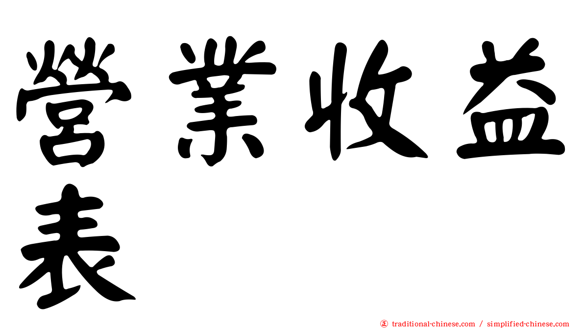 營業收益表
