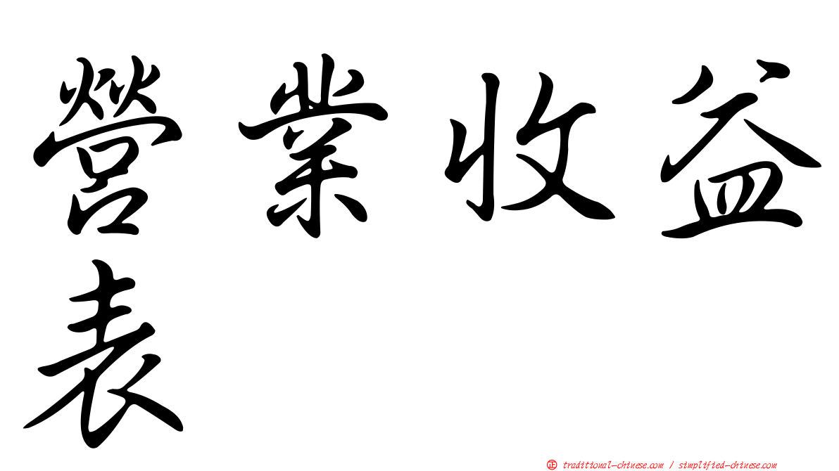 營業收益表