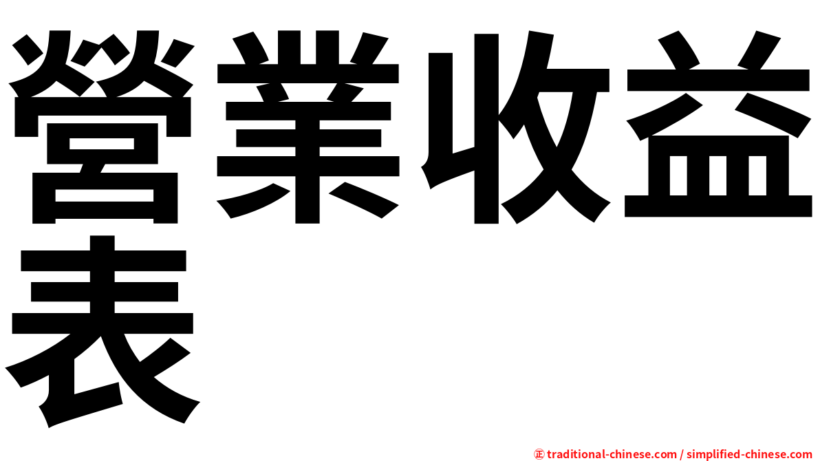 營業收益表