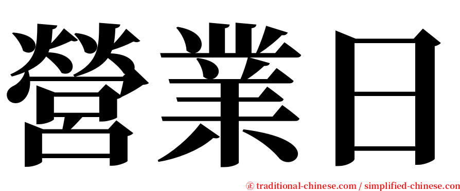 營業日 serif font