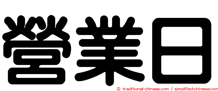 營業日