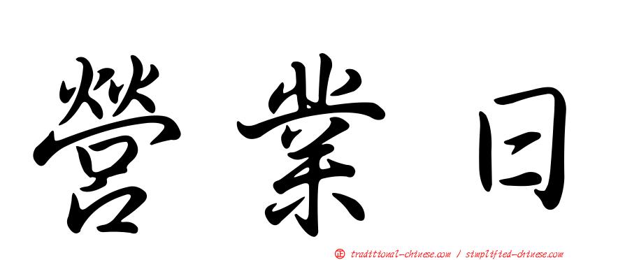 營業日