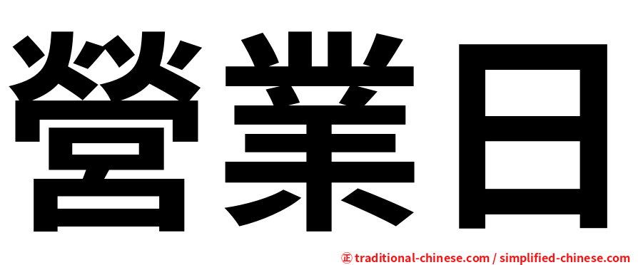 營業日
