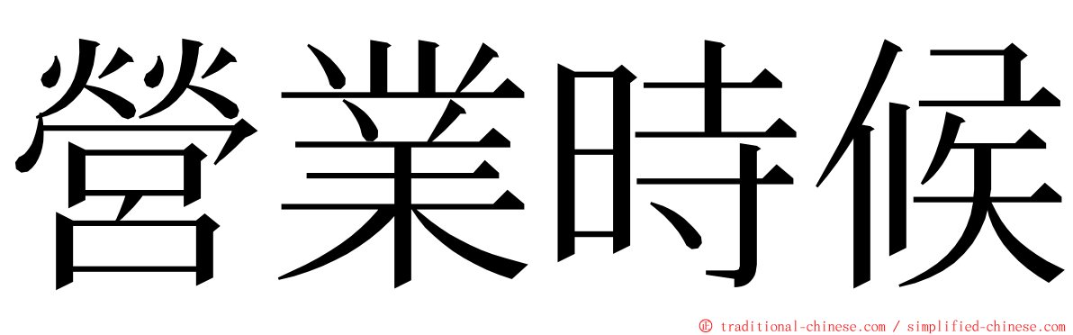 營業時候 ming font
