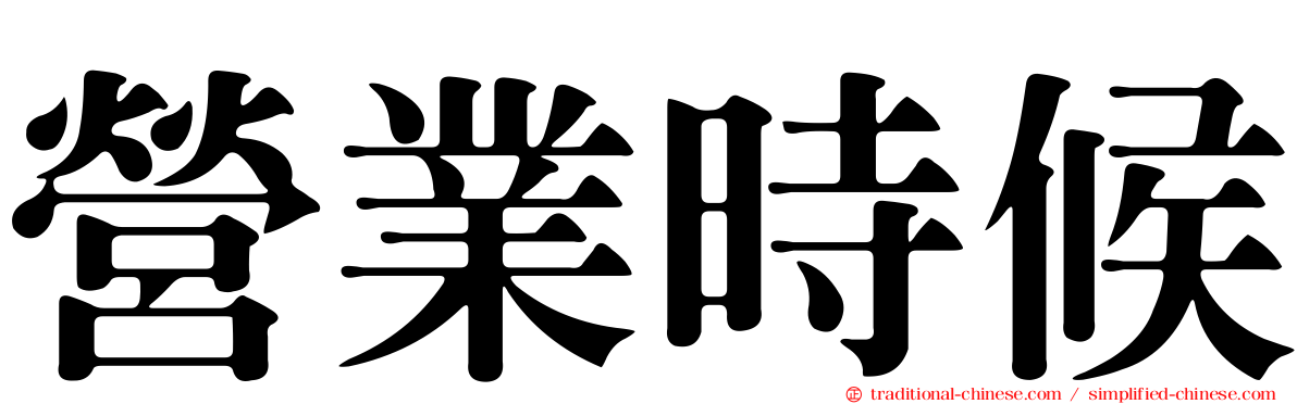 營業時候