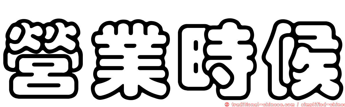 營業時候