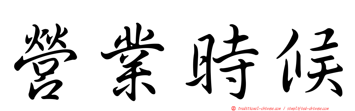 營業時候