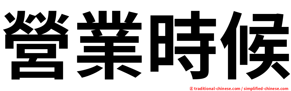 營業時候