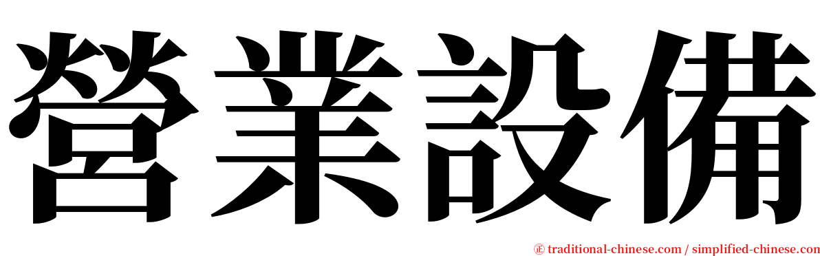 營業設備 serif font