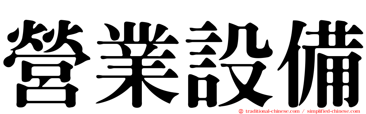 營業設備