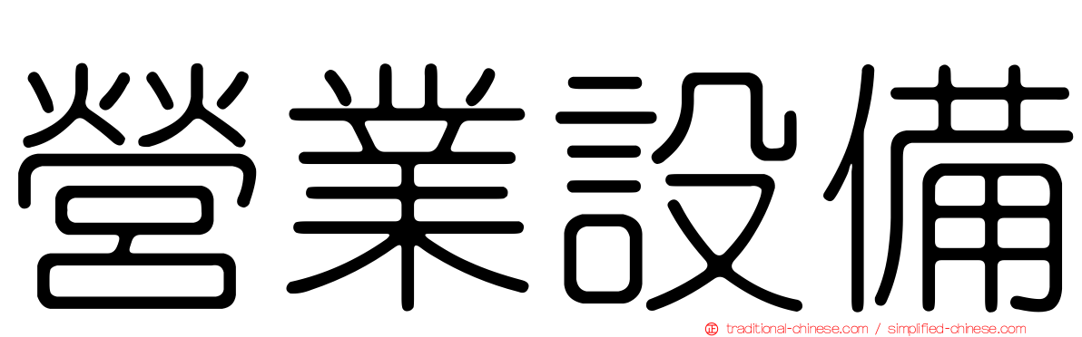 營業設備