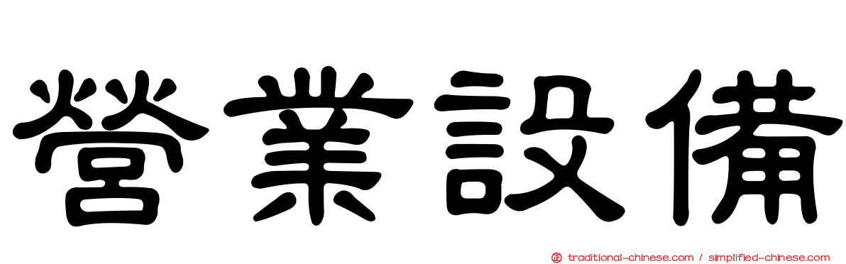 營業設備