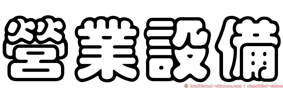營業設備