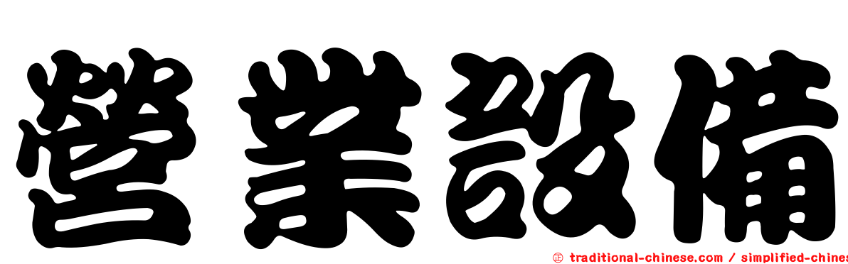 營業設備