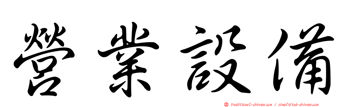 營業設備