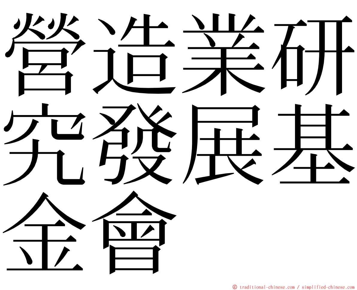 營造業研究發展基金會 ming font